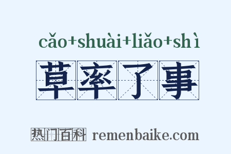 草率了事是什么意思的图片